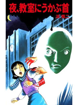 cover image of 夜、教室にうかぶ首